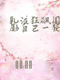 乳液狂飙图片奖励自己一发