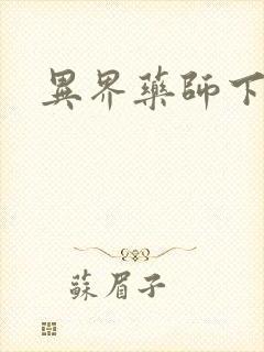 异界药师下载