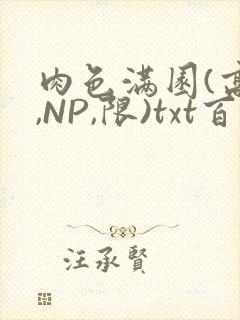 肉色满园(高H,NP,限)txt百度云