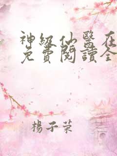 神级仙医在都市免费阅读全文