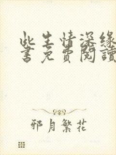 此生情深缘浅全书免费阅读