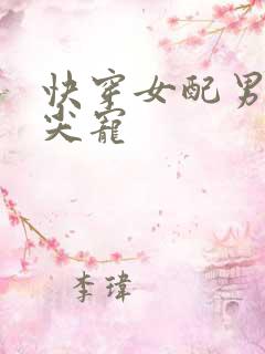 快穿女配男主心尖宠