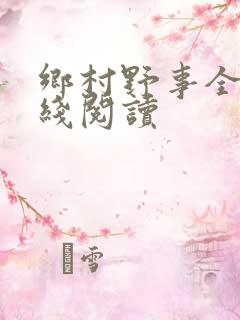 乡村野事全文在线阅读