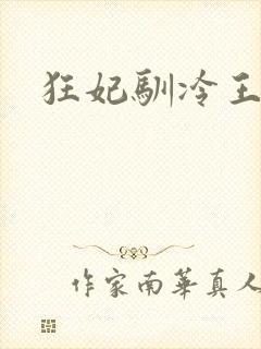 狂妃驯冷王