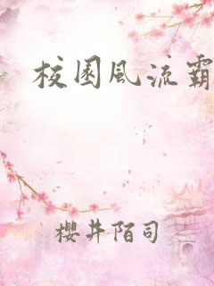 校园风流霸王2