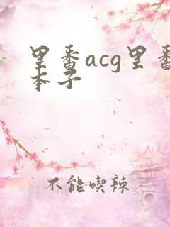 里番acg里番本子