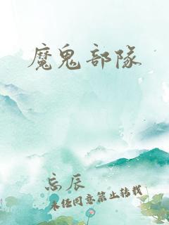 魔鬼部队
