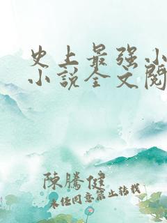 史上最强小农民小说全文阅读