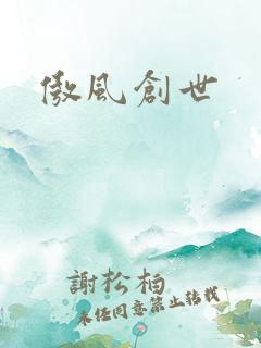 傲风创世