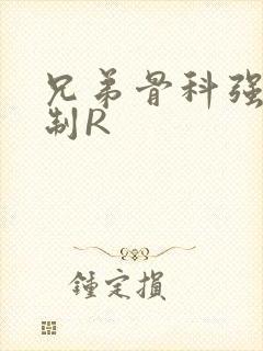 兄弟骨科强年下制R