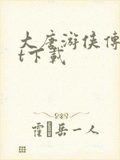 大唐游侠传txt下载