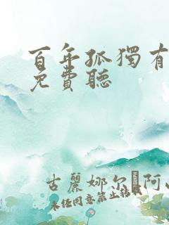 百年孤独有声书免费听