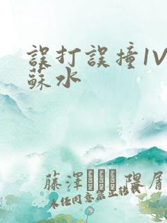 误打误撞1V1苏水