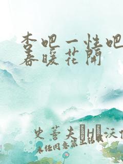 杏吧一性吧有你春暖花开