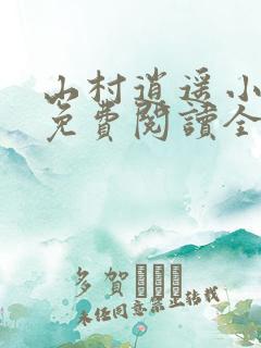 山村逍遥小农民免费阅读全集