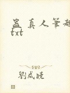 蛊 真人笔趣阁txt