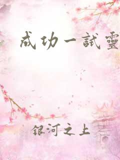 成功一试灵
