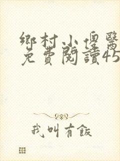 乡村小傻医小说免费阅读453章