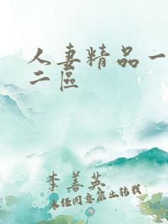 人妻精品一区,二区