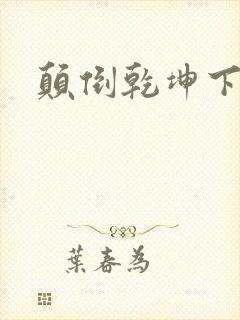 颠倒乾坤下载