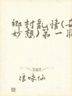 乡村乱情(奇思妙想)第一版主网