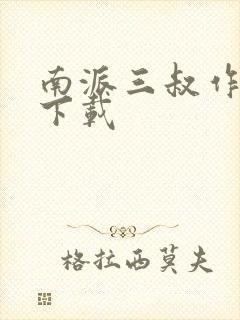 南派三叔作品集下载