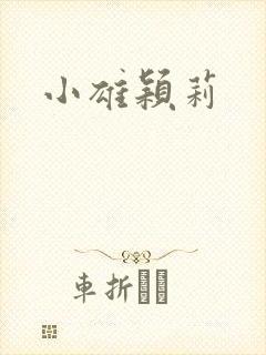 小雄颖莉