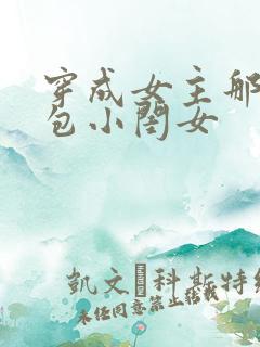 穿成女主那福气包小闺女