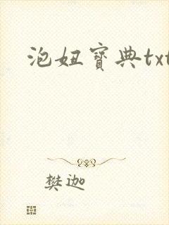 泡妞宝典txt