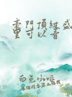 豪门顶级盛婚哪里可以看