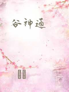 谷神通
