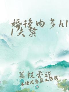 婚后肉多h1v1失禁