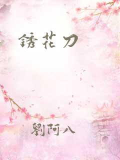 锈花刀