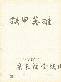 铁甲英雄