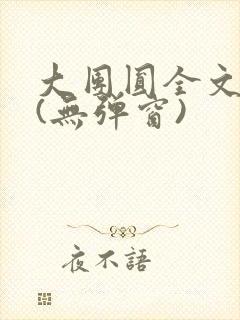 大团圆全文阅读(无弹窗)