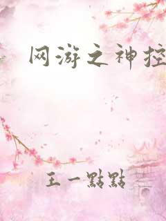 网游之神控天下