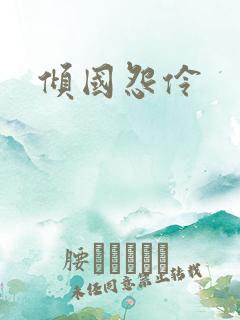 倾国怨伶