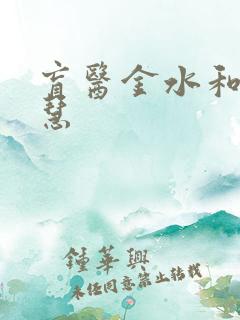盲医金水和林晓慧