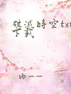 破灭时空txt下载