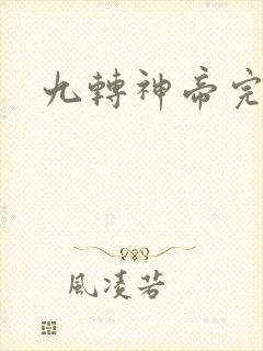 九转神帝完整版
