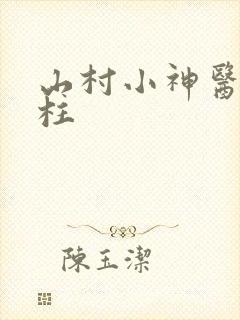 山村小神医王铁柱