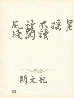 风情不摇晃 在线阅读