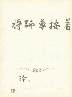 将师尊按着干