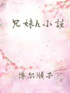 兄妹h小说