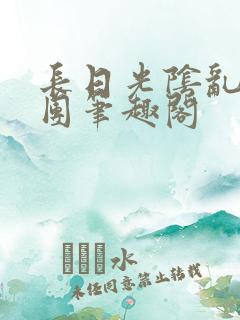 长日光阴乱做一团笔趣阁