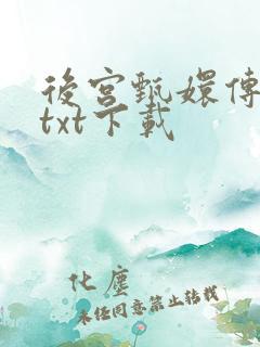 后宫甄嬛传小说txt下载