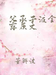 父承子液金银花露原文