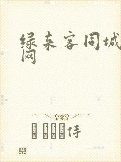 绿来客同城交友网