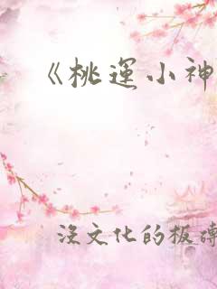 《桃运小神医》