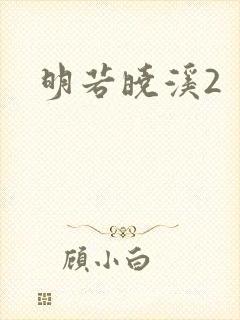 明若晓溪2